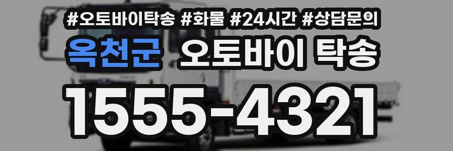 옥천군 오토바이 탁송