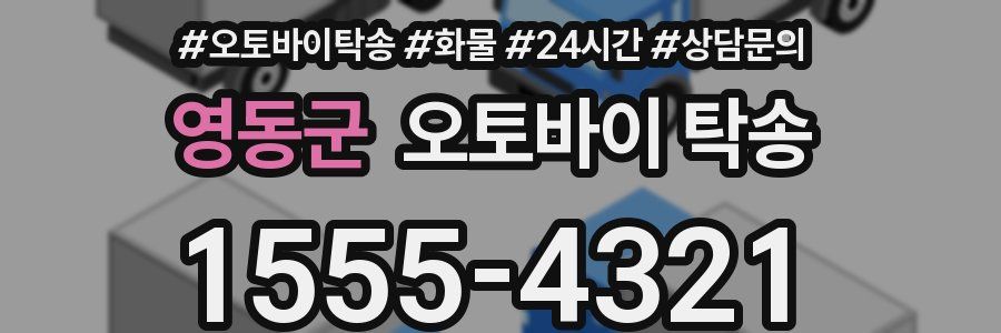 영동군 오토바이 탁송
