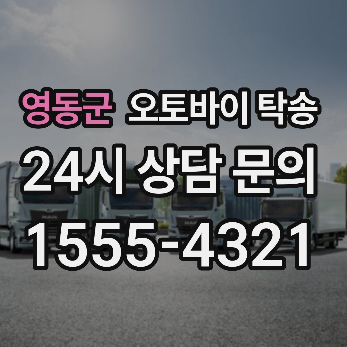 영동군 오토바이 탁송