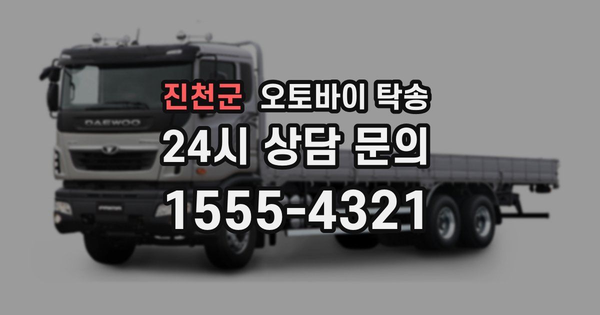 진천군 오토바이 탁송