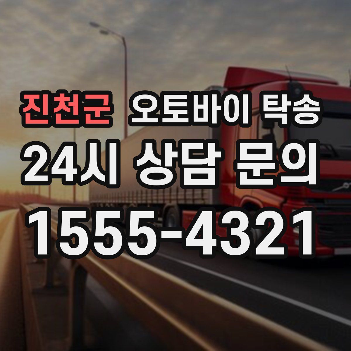 진천군 오토바이 탁송