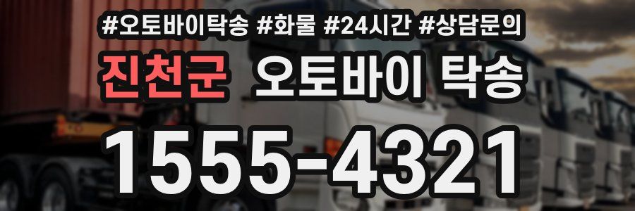 진천군 오토바이 탁송