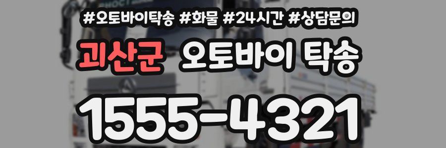 괴산군 오토바이 탁송