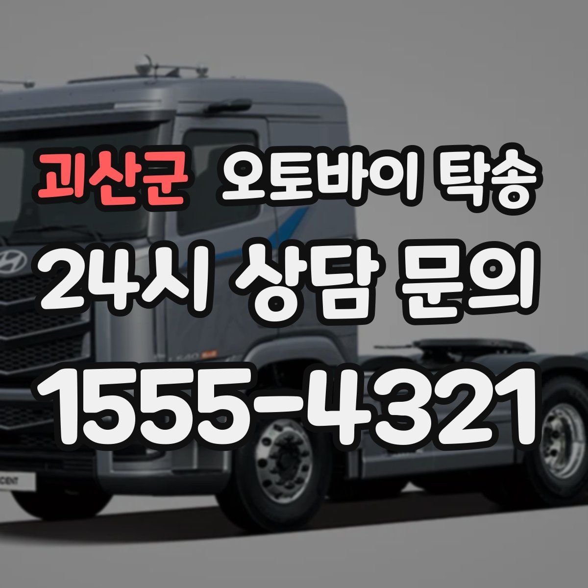 괴산군 오토바이 탁송