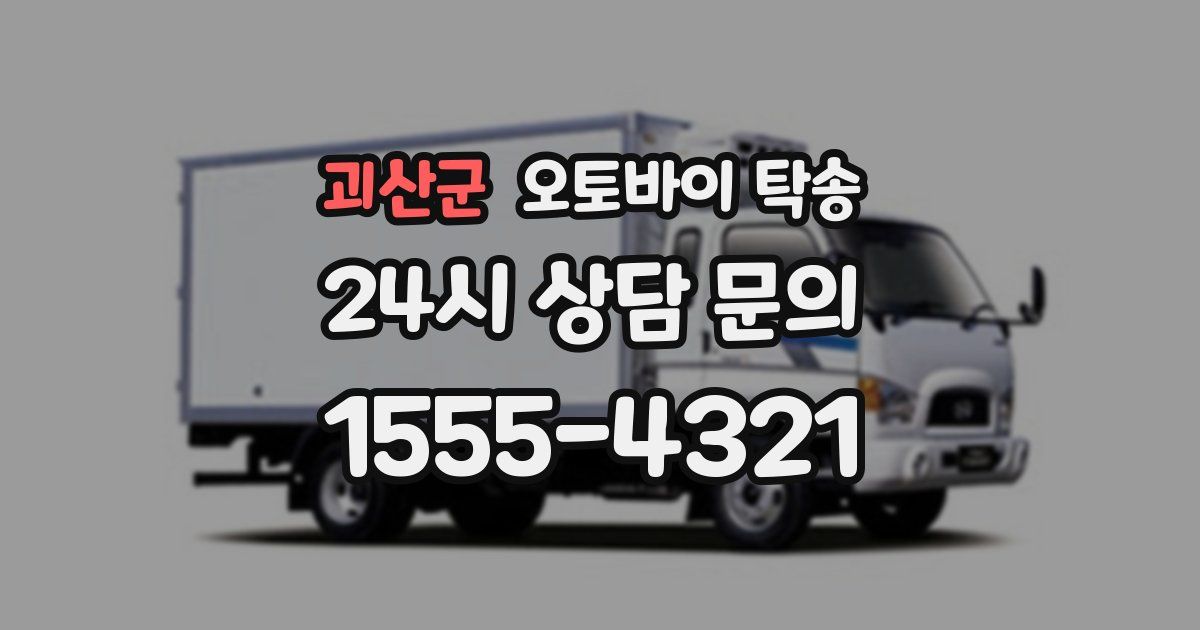 괴산군 오토바이 탁송