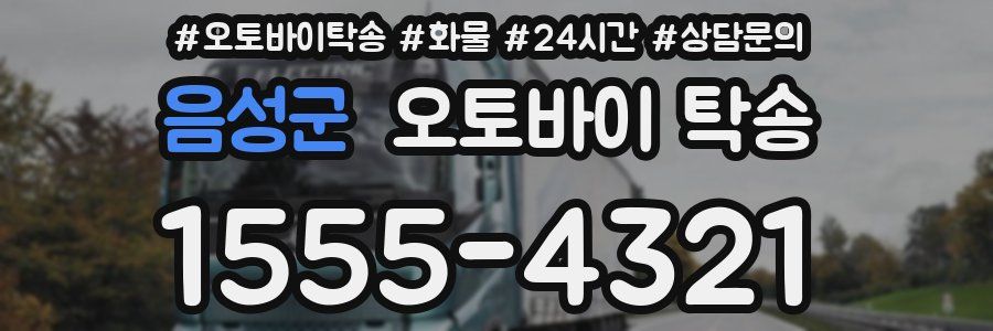 음성군 오토바이 탁송