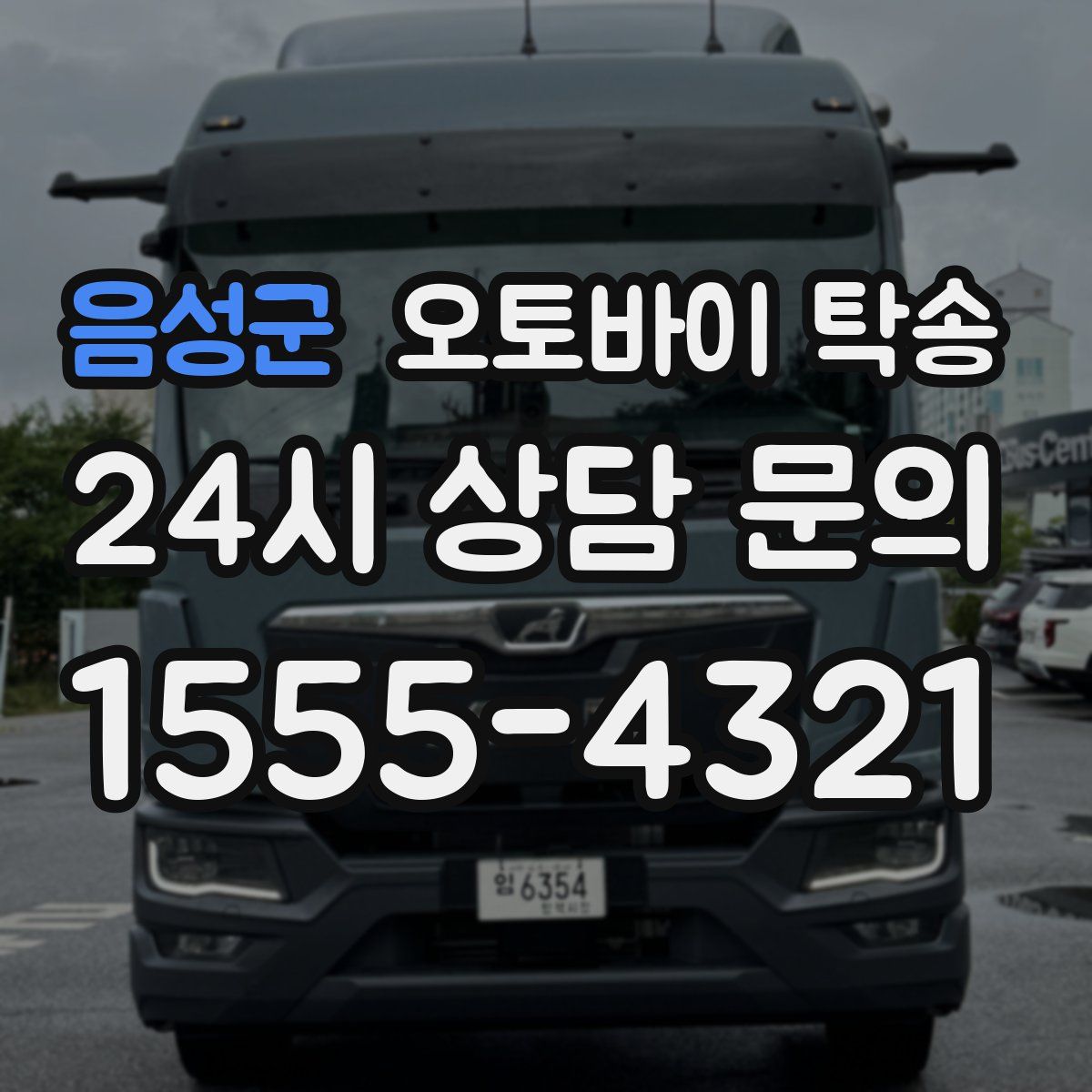 음성군 오토바이 탁송