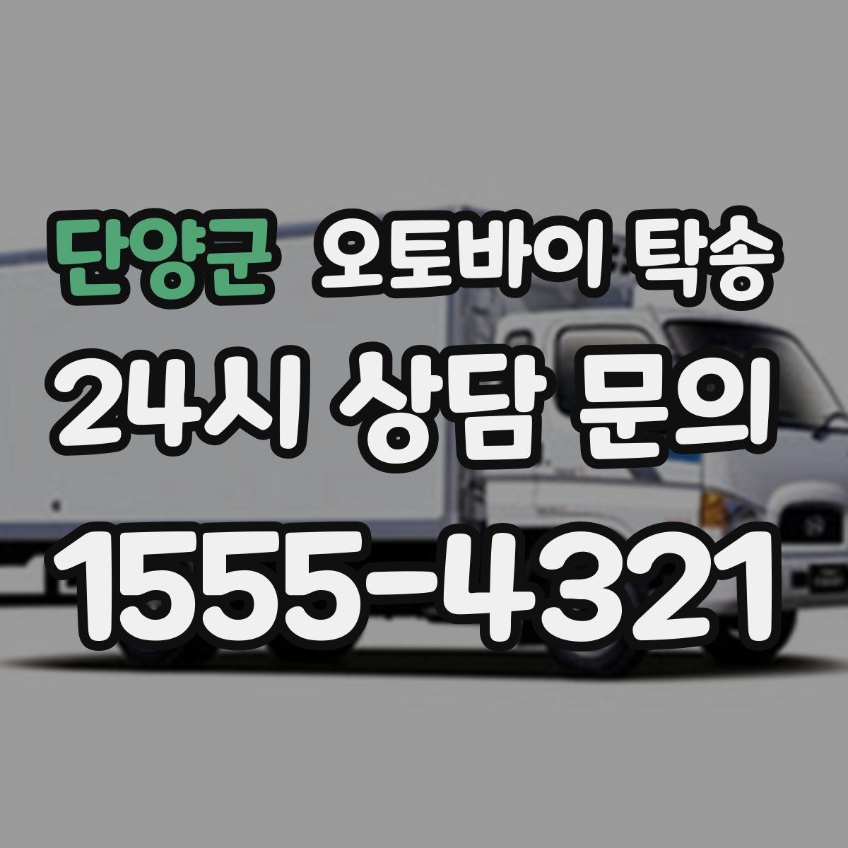 단양군 오토바이 탁송