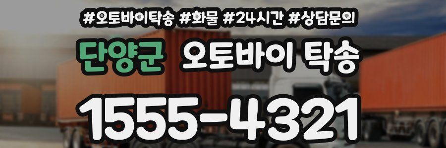 단양군 오토바이 탁송