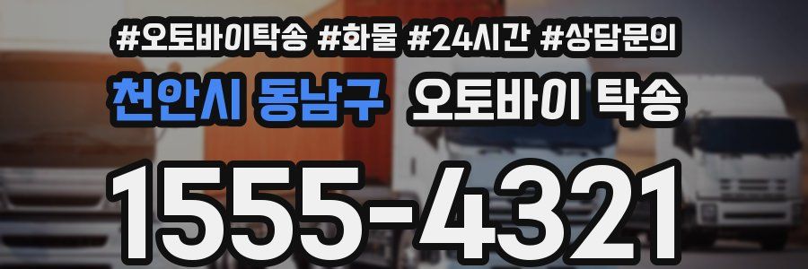 천안시 동남구 오토바이 탁송