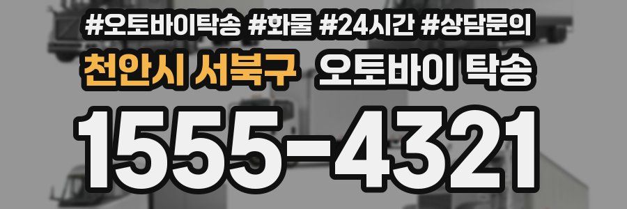 천안시 서북구 오토바이 탁송