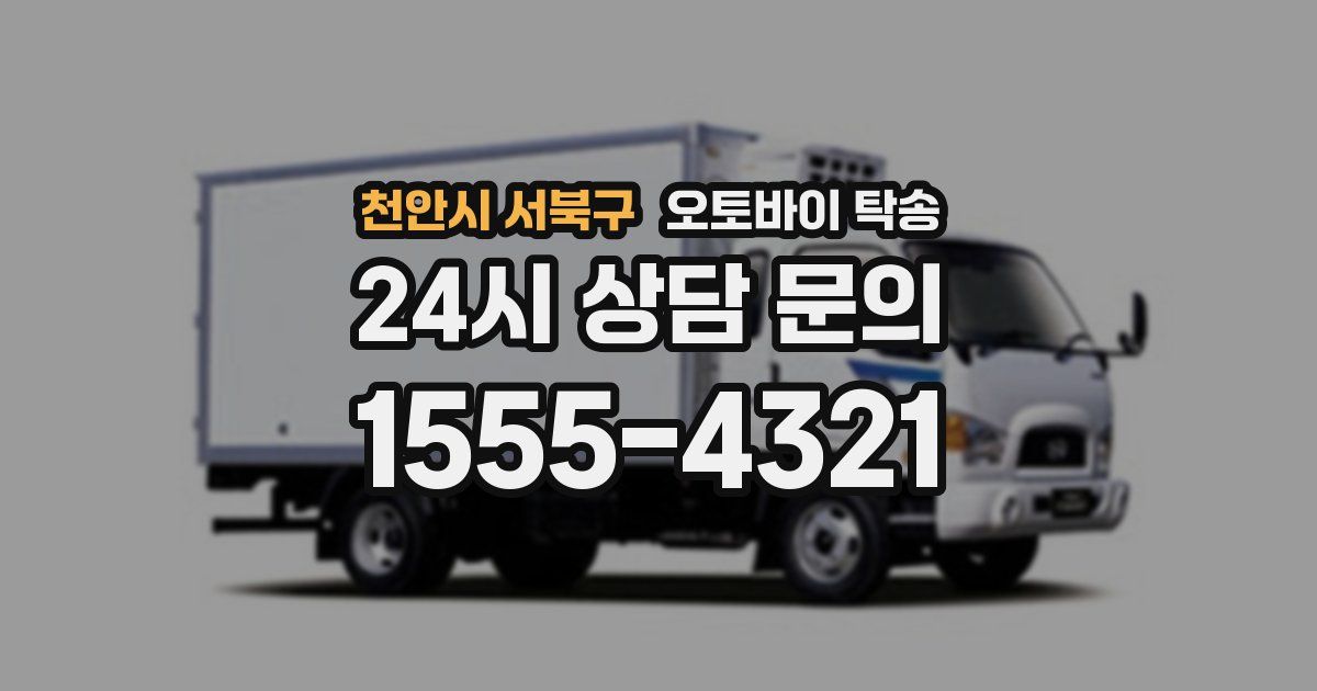 천안시 서북구 오토바이 탁송