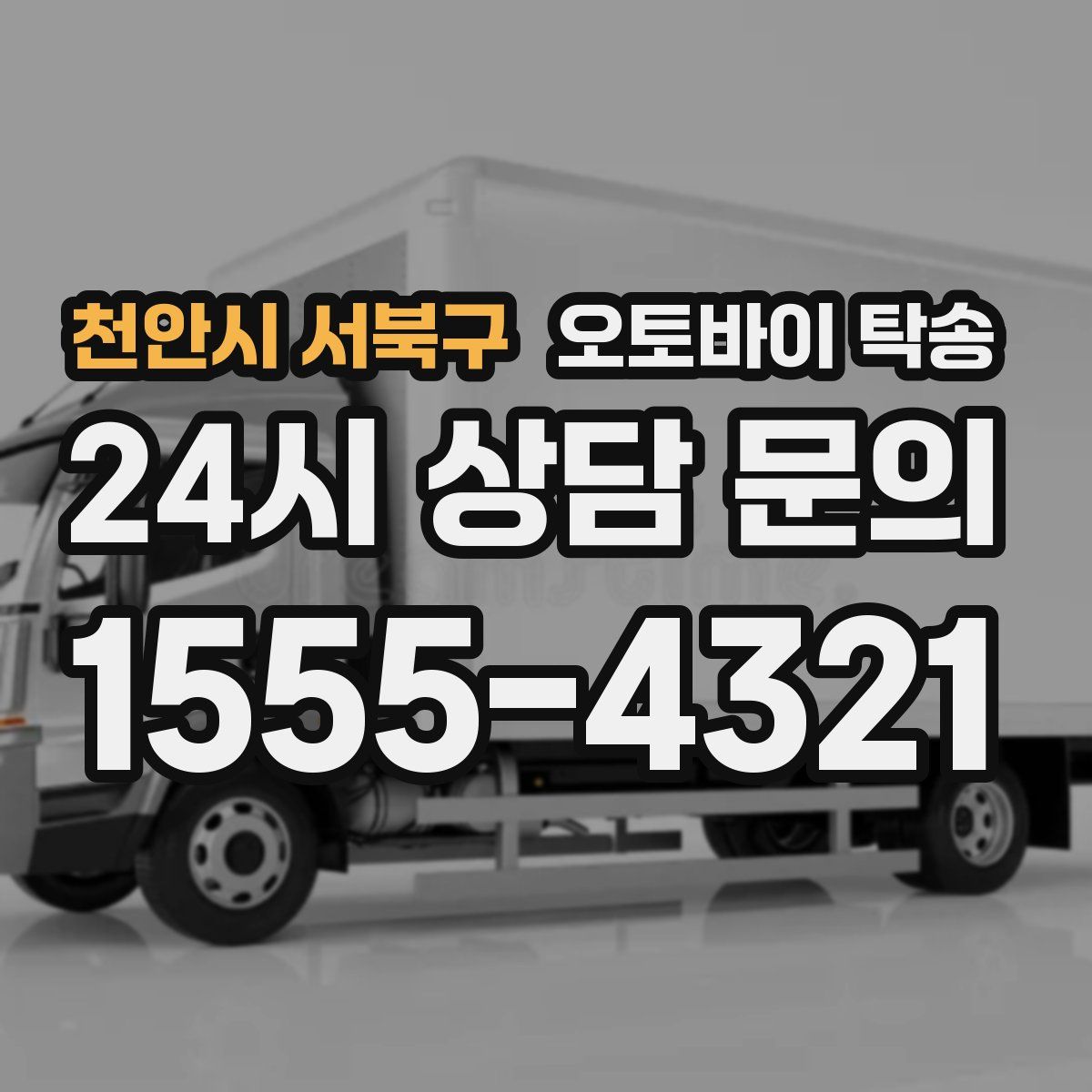 천안시 서북구 오토바이 탁송