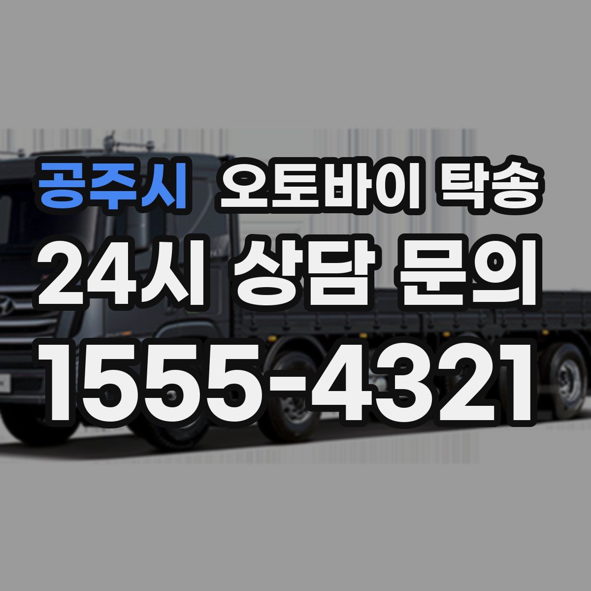 공주시 오토바이 탁송