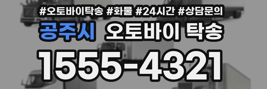 공주시 오토바이 탁송