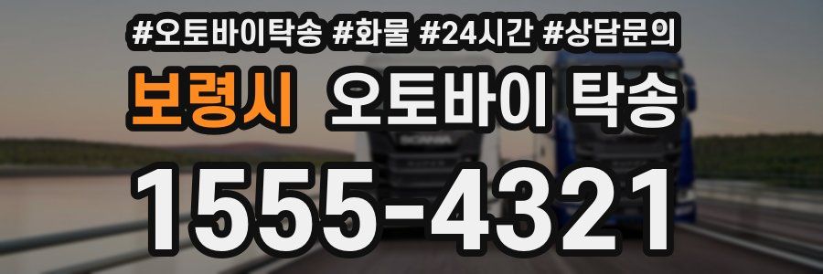 보령시 오토바이 탁송