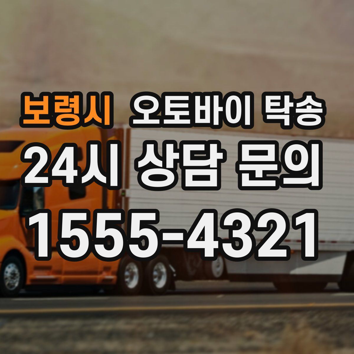 보령시 오토바이 탁송