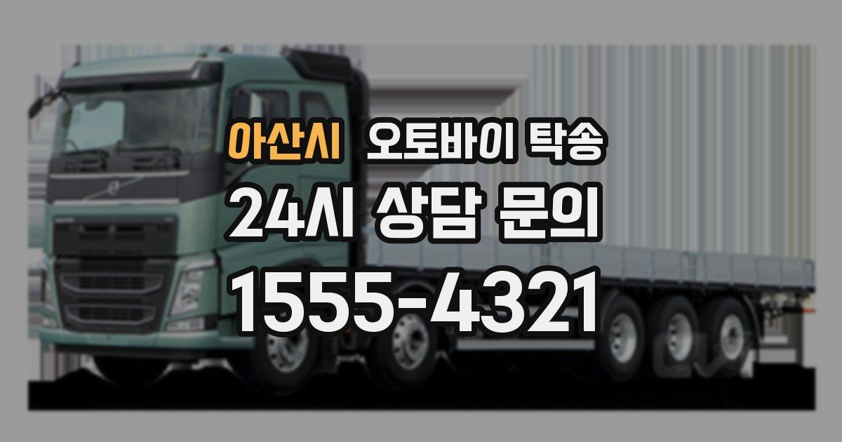 아산시 오토바이 탁송