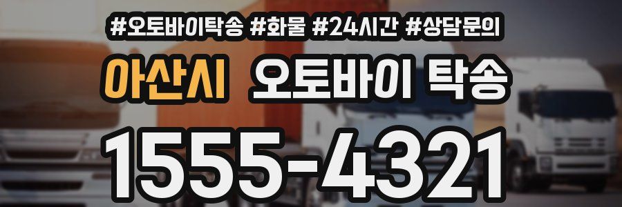 아산시 오토바이 탁송