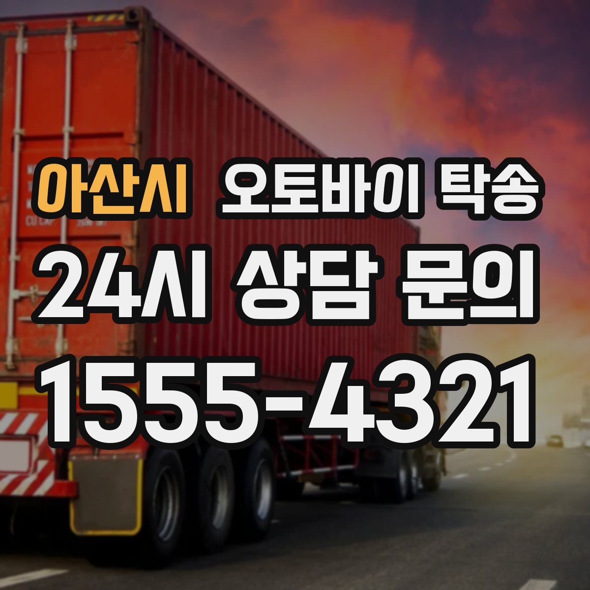 아산시 오토바이 탁송