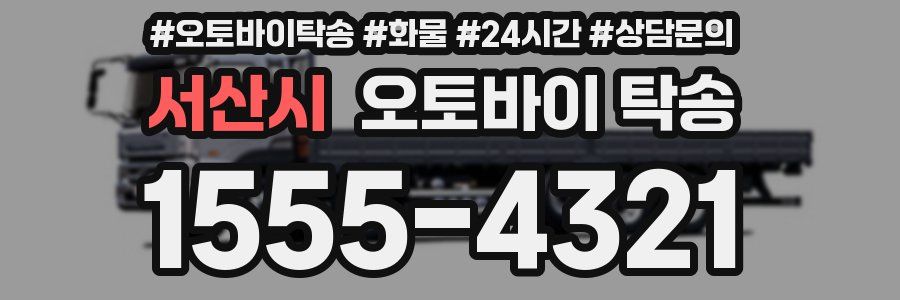서산시 오토바이 탁송