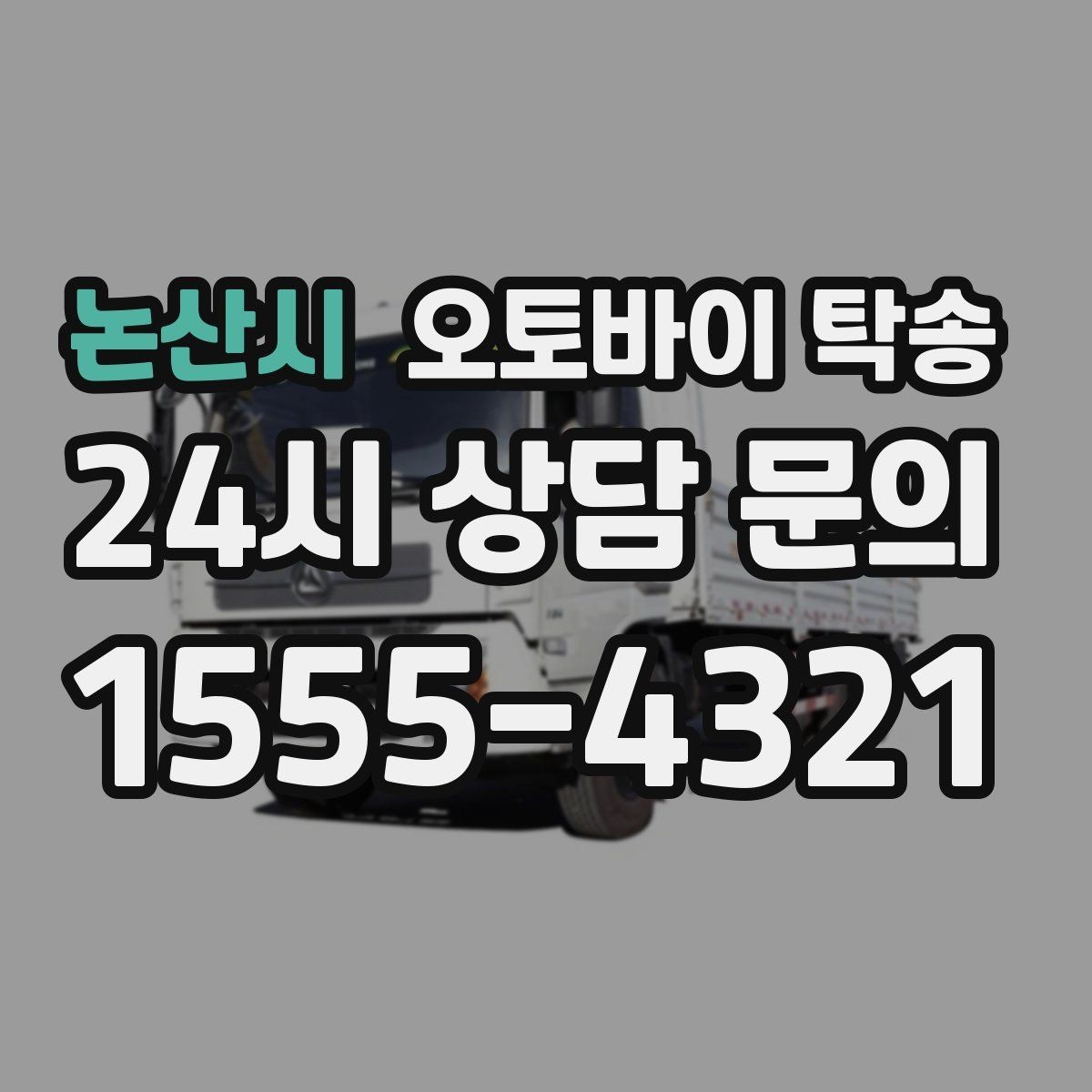 논산시 오토바이 탁송 행사 후 늦은 시간 철수 해결 방법