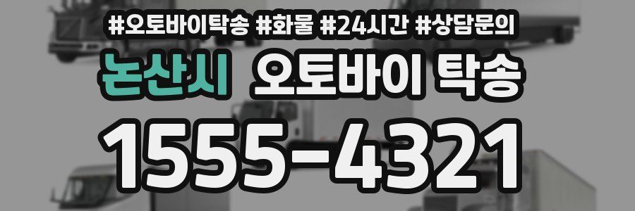 논산시 오토바이 탁송