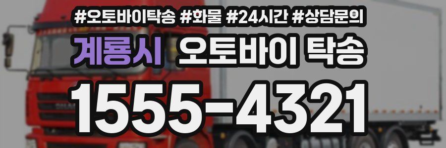 계룡시 오토바이 탁송