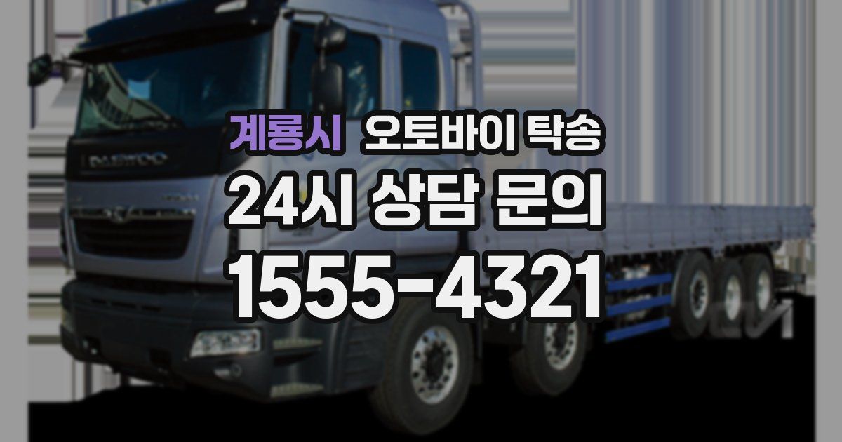 계룡시 오토바이 탁송