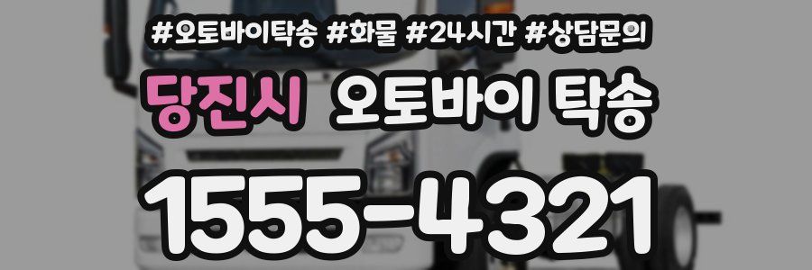 당진시 오토바이 탁송