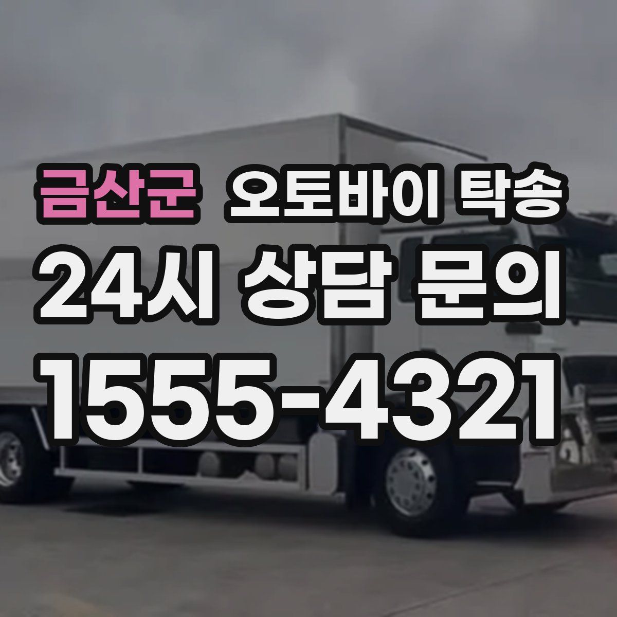 금산군 오토바이 탁송