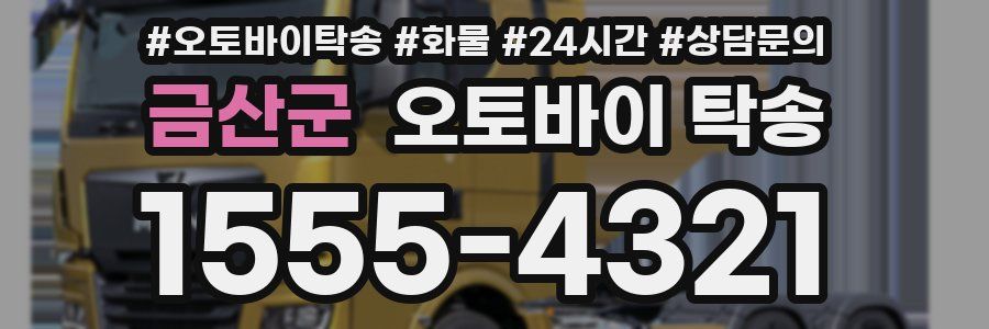 금산군 오토바이 탁송