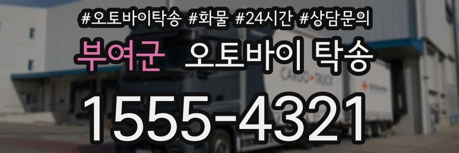 부여군 오토바이 탁송