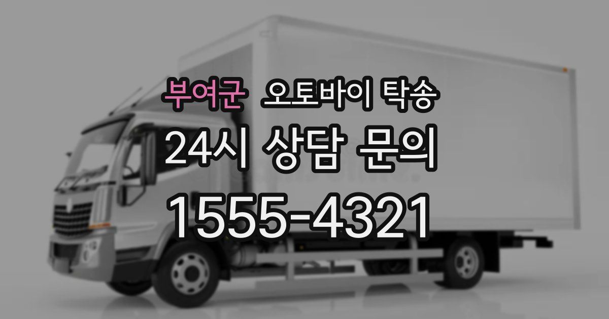 부여군 오토바이 탁송