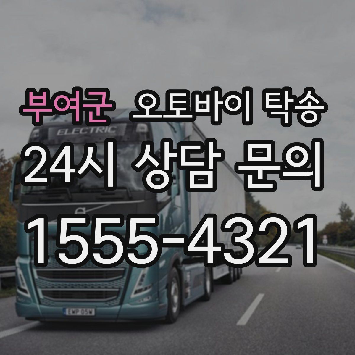 부여군 오토바이 탁송