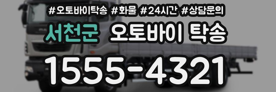 서천군 오토바이 탁송