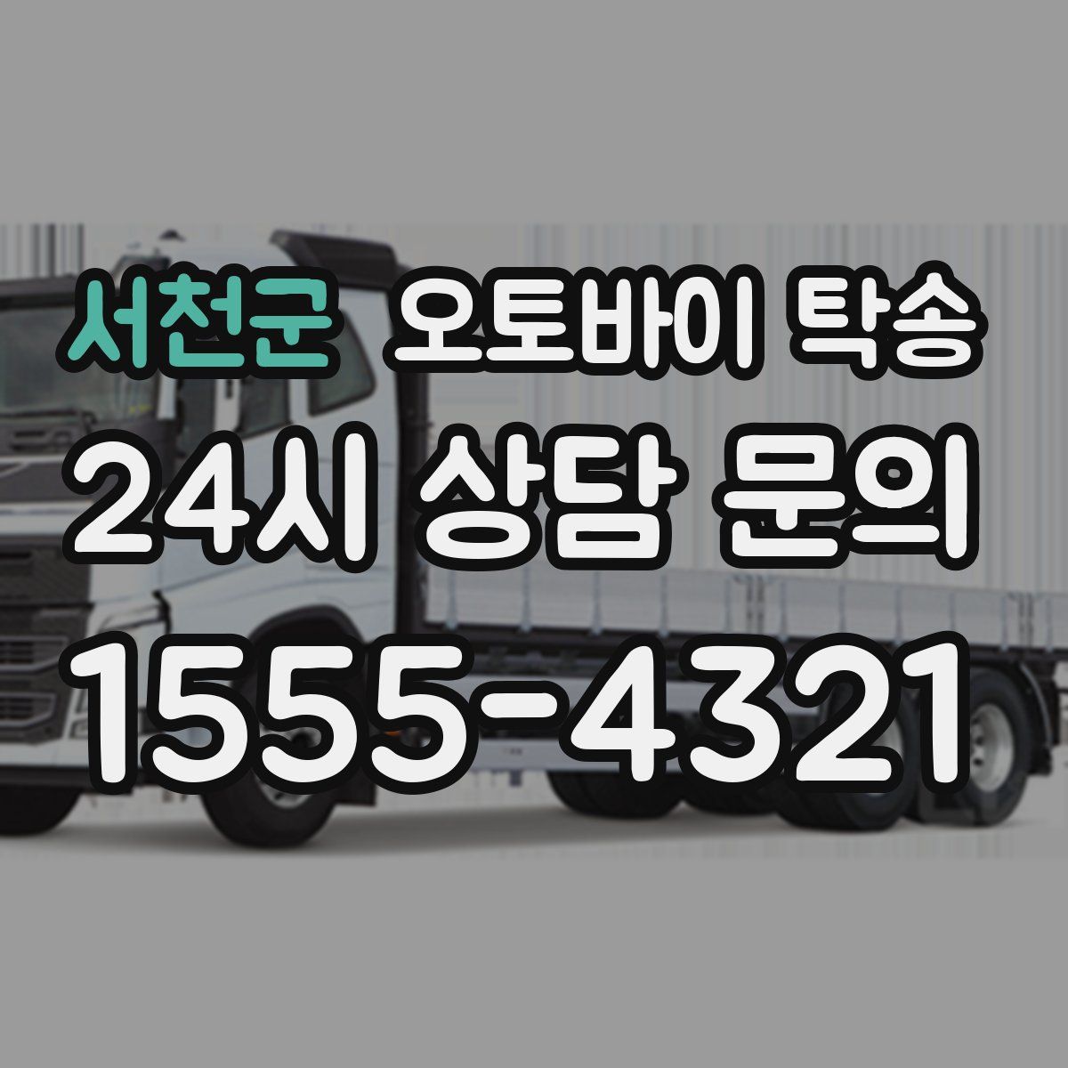 서천군 오토바이 탁송