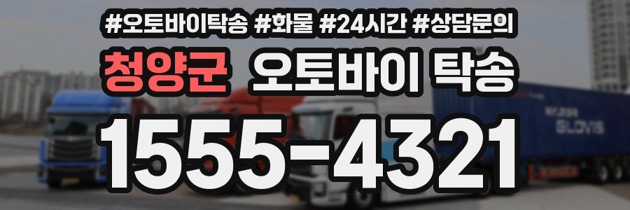 청양군 오토바이 탁송
