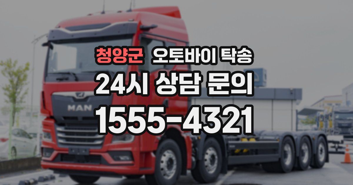 청양군 오토바이 탁송