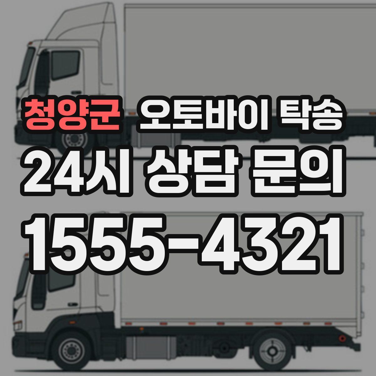 청양군 오토바이 탁송