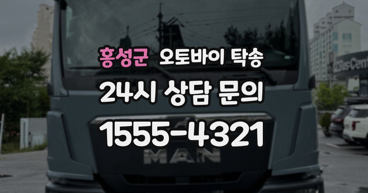 홍성군 오토바이 탁송