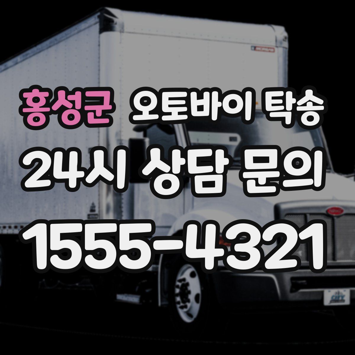 홍성군 오토바이 탁송