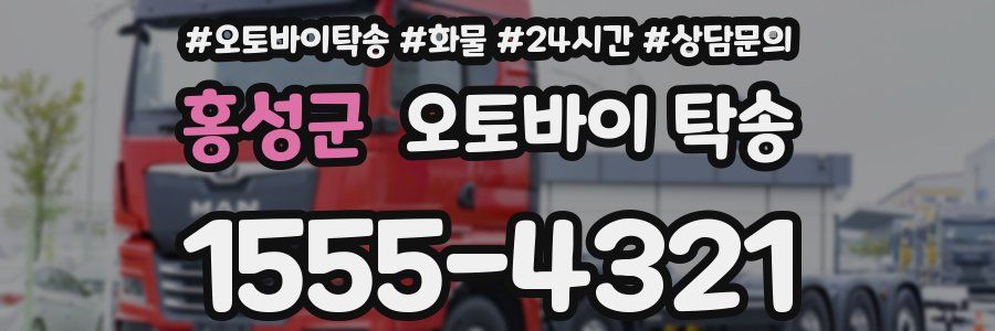 홍성군 오토바이 탁송