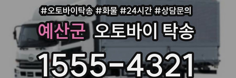 예산군 오토바이 탁송