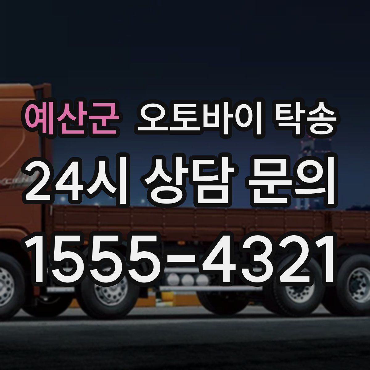 예산군 오토바이 탁송