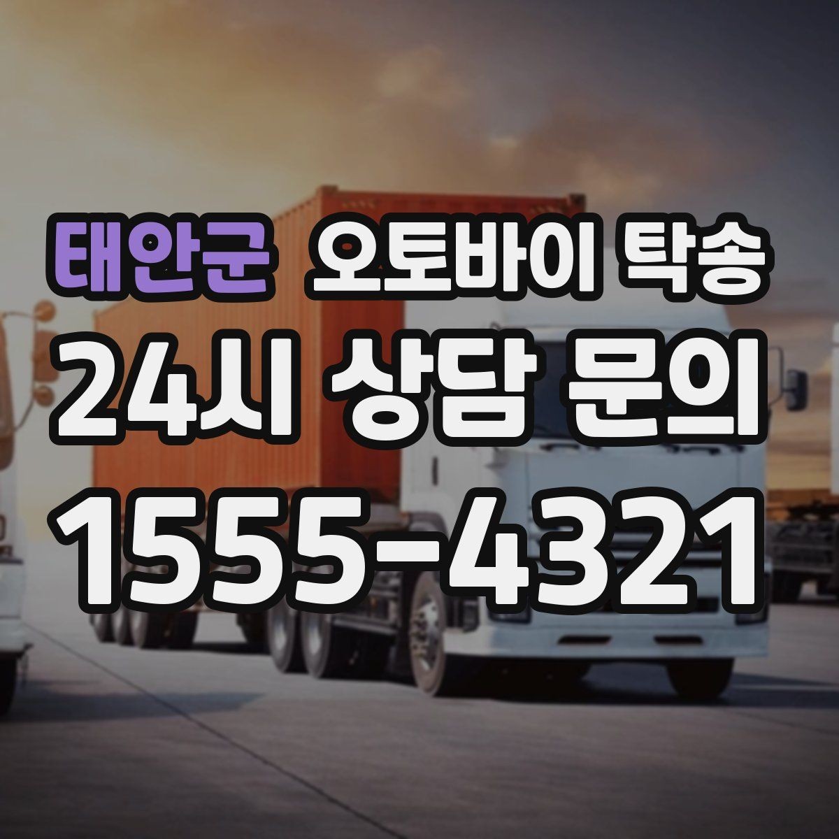 태안군 오토바이 탁송 출퇴근용 오토바이를 새 집으로 이동