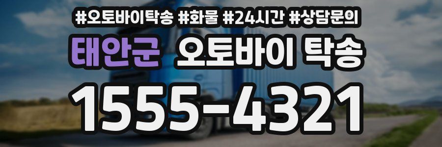 태안군 오토바이 탁송