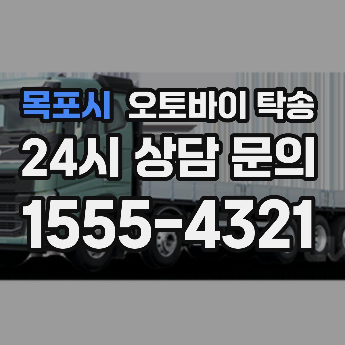 목포시 오토바이 탁송