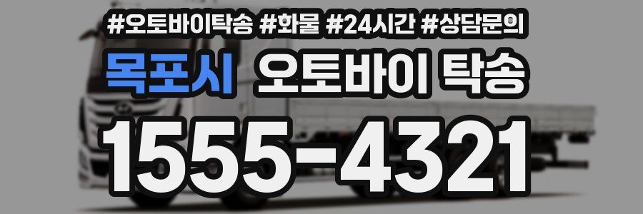 목포시 오토바이 탁송