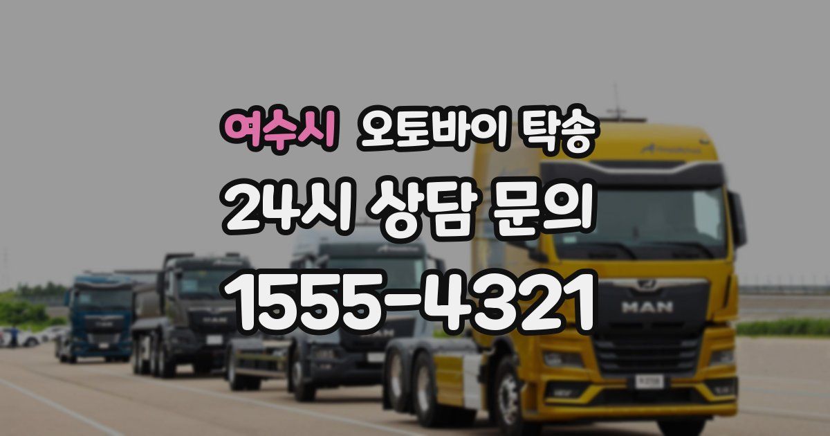 여수시 오토바이 탁송